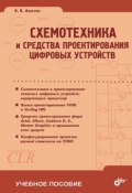 Книга "Схемотехника и средства проектирования цифровых устройств" (Вера Амосова, 2007)