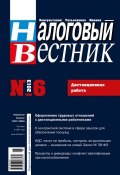 Налоговый вестник № 6/2013 (, 2013)