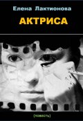 Актриса (Елена Лактионова, 1995)