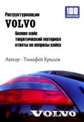 Реструктуризации VOLVO (бизнес-кейс) (Тимофей Крылов, 2013)