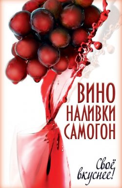 Книга "Вино, наливки, самогон. Своё вкуснее!" – Татьяна Лагутина, 2012