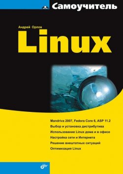 Книга "Самоучитель Linux" {Самоучитель (BHV)} – Андрей Орлов, 2007