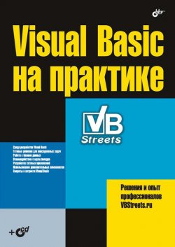 Книга "Visual Basic на практике" – , 2008