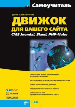 Книга "Движок для вашего сайта. CMS Joomla!, Slaed, PHP-Nuke" {Самоучитель (BHV)} – Денис Колисниченко, 2008