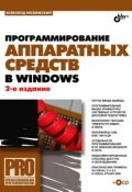Книга "Программирование аппаратных средств в Windows" (Всеволод Несвижский, 2008)