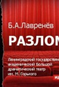 Разлом (спектакль) (Борис Лавренев, 2014)