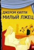 Милый лжец (спектакль) (Джером Килти, 2014)