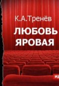 Любовь Яровая (спектакль) (Константин Тренёв, 2014)
