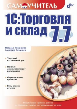 Книга "1С:Торговля и склад 7.7" {Самоучитель (BHV)} – Наталья Рязанцева, 2006