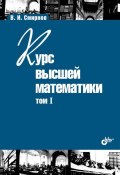Книга "Курс высшей математики. Том I" (В. И. Смирнов, 2008)