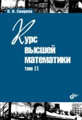 Книга "Курс высшей математики. Том II" (В. И. Смирнов, 2008)