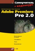 Книга "Самоучитель Adobe Premiere Pro 2.0" (Елена Кирьянова, 2006)