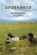 Археологи: от Синташты до Дубны. 1987-2012 (Н.Ф. Петровский, Федор Петров, 2013)