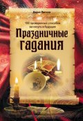 Книга "Праздничные гадания" (Дарья Лапина, 2014)
