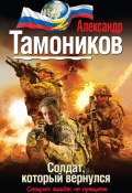 Книга "Солдат, который вернулся" (Александр Тамоников, 2014)