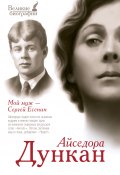 Книга "Мой муж Сергей Есенин" (Айседора Дункан, 2014)