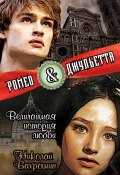 Книга "Ромео и Джульетта. Величайшая история любви" (Николай Бахрошин, 2013)