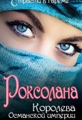 Книга "Роксолана. Королева Османской империи (сборник)" (Николай Лазорский, Ирина Кныш, 2014)