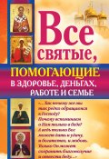 Книга "Все святые, помогающие в здоровье, деньгах, работе и семье" (Ольга Светлова, 2012)