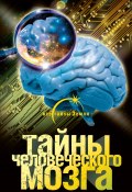 Книга "Тайны человеческого мозга" (Александр Попов, 2010)