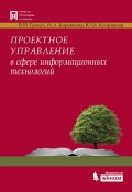 Книга "Проектное управление в сфере информационных технологий" (В. И. Грекул, 2015)