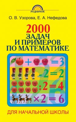 Книга "2000 задач и примеров по математике. 1-4 классы" – О. В. Узорова, 2014