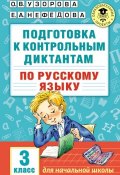 Книга "Подготовка к контрольным диктантам по русскому языку. 3 класс" (О. В. Узорова, 2016)