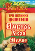Книга "Три великих целителя: имбирь, хвоя, мумие" (Григорий Михайлов, 2014)
