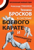 Книга "Техника бросков в системе боевого карате и рукопашного боя" (Александр Травников, 2011)