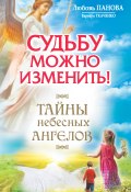 Книга "Судьбу можно изменить! Тайны Небесных Ангелов" (Любовь Панова, Ткаченко Варвара, 2013)