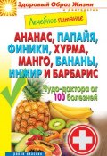 Ананас, папайя, финики, хурма, манго, бананы, инжир и барбарис. Чудо-доктора от 100 болезней (, 2014)