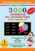 3000 + бонус примеров по математике. Счёт в пределах 10. 1 класс (О. В. Узорова, 2013)