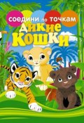 Книга "Дикие кошки" (, 2012)