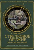 Стрелковое оружие Второй Мировой. Коллекционное издание (Марин Милчев, 2014)