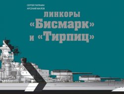 Книга "Линкоры «Бисмарк» и «Тирпиц»" – Сергей Патянин, 2014