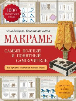 Книга "Макраме. Самый полный и понятный самоучитель" – Анна Зайцева, 2014