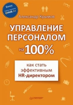Книга "Управление персоналом на 100%: как стать эффективным HR-директором" – Александр Александрович Крымов, Александр Крымов, 2010