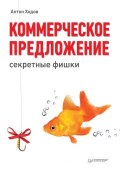 Книга "Коммерческое предложение: секретные фишки" (Антон Ходов, 2014)