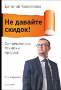 Книга "Не давайте скидок! Современные техники продаж" (Евгений Колотилов, 2017)