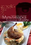 Книга "Мультиварка. Кулинарные шедевры" (, 2014)
