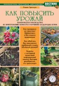 Как повысить урожай. Практическое руководство по приготовлению компоста и улучшению плодородия почвы (Павел Франкович Траннуа, 2014)