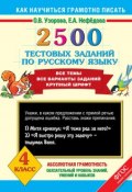2500 тестовых заданий по русскому языку. 4 класс (О. В. Узорова, 2013)