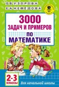 Книга "3000 задач и примеров по математике. 2–3 классы" (О. В. Узорова, 2017)