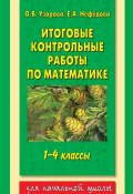 Книга "Итоговые контрольные работы по математике. 1-4 классы" (О. В. Узорова, 2014)