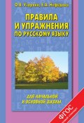 Правила и упражнения по русскому языку для начальной и основной школы (О. В. Узорова, 2014)