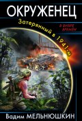 Книга "Окруженец. Затерянный в 1941-м" (Вадим Мельнюшкин, 2013)
