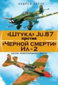 Книга "«Штука» Ju.87 против «Черной смерти» Ил-2" (Андрей Харук, 2014)