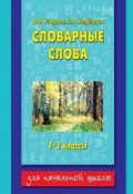 Словарные слова. 1-2 классы (О. В. Узорова, 2013)