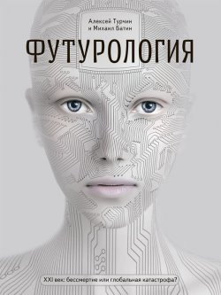 Книга "Футурология. XXI век: бессмертие или глобальная катастрофа?" – Алексей Турчин, 2013