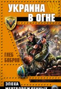 Книга "Украина в огне" (Глеб Бобров, 2008)